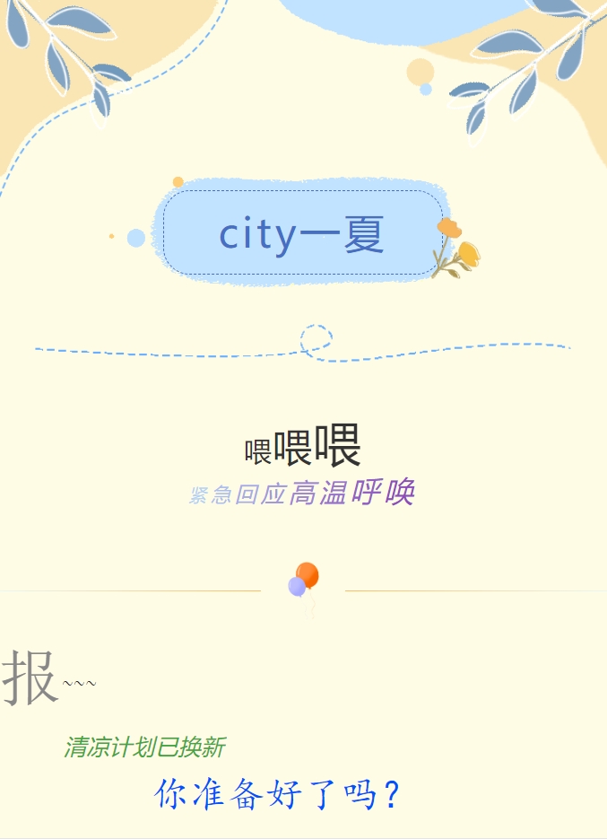 City一夏 | 陽光物業(yè)清涼計劃已煥新，你準(zhǔn)備好了嗎？