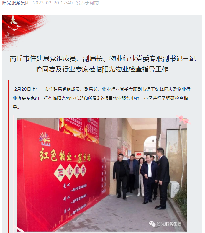 陽光資訊│市住建局黨組成員、副局長、物業(yè)行業(yè)黨委專職副書記王紀(jì)峰同志及行業(yè)專家蒞臨陽光物業(yè)檢查指導(dǎo)