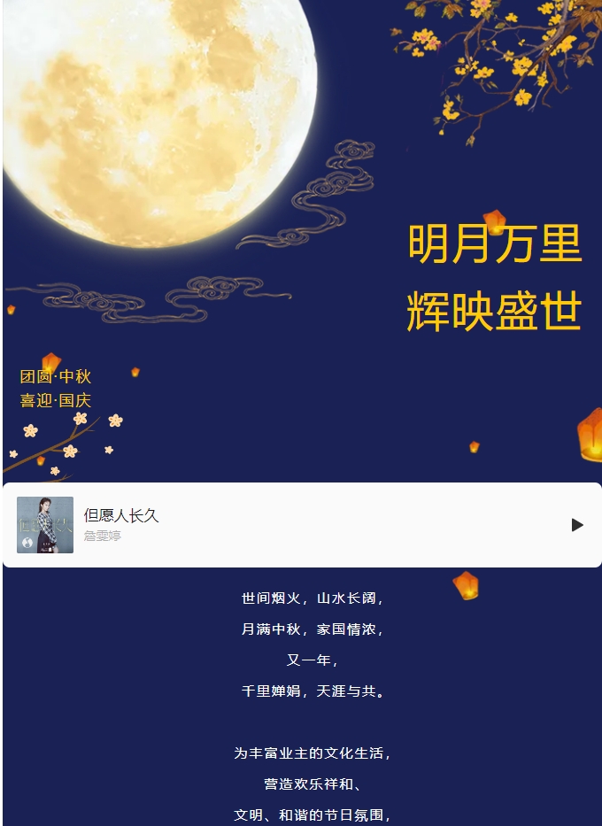 雙節(jié)活動 | 明月萬里 輝映盛世。