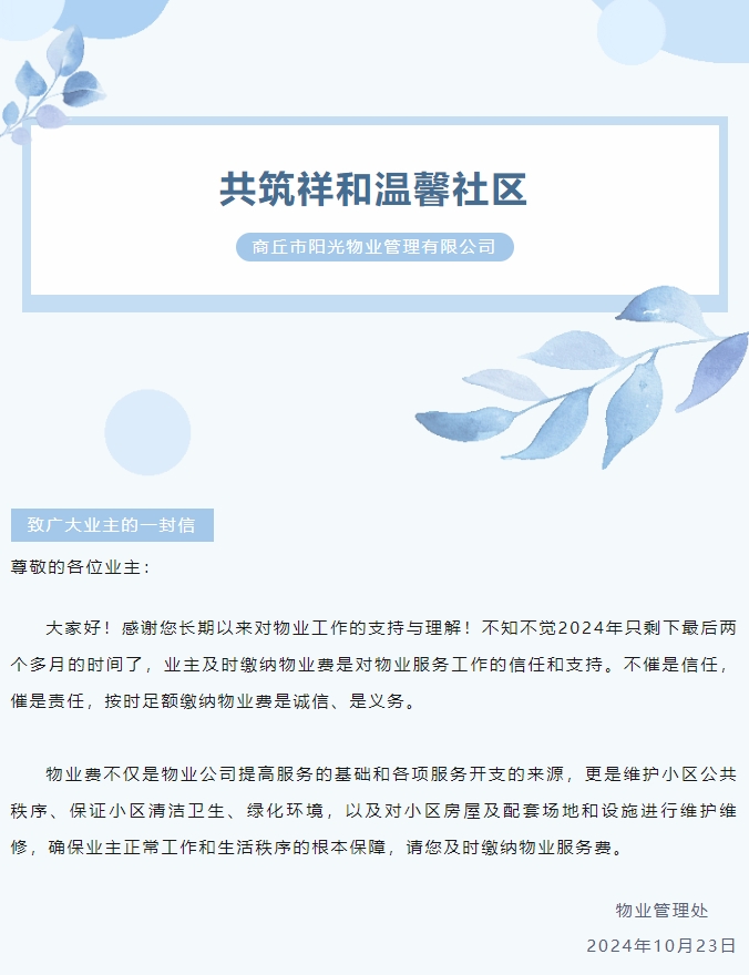 物業(yè)費那些事 | 感謝您的按時繳費！