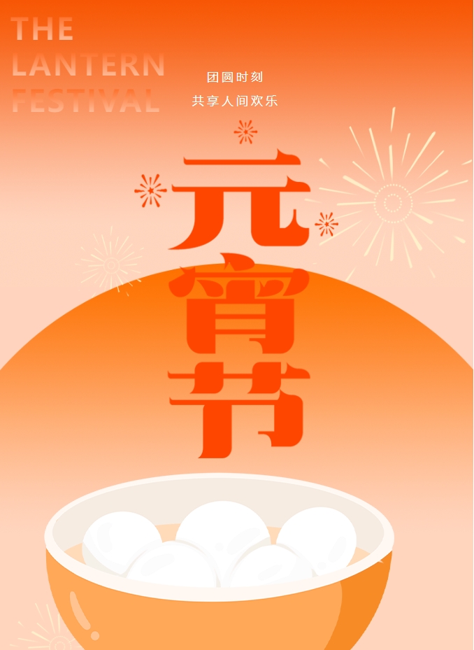 元宵節(jié) | 元宵燈火暖，人間情意長(zhǎng)。