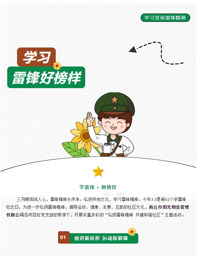 陽(yáng)光物業(yè) | 弘揚(yáng)雷鋒精神，共建和諧社區(qū)