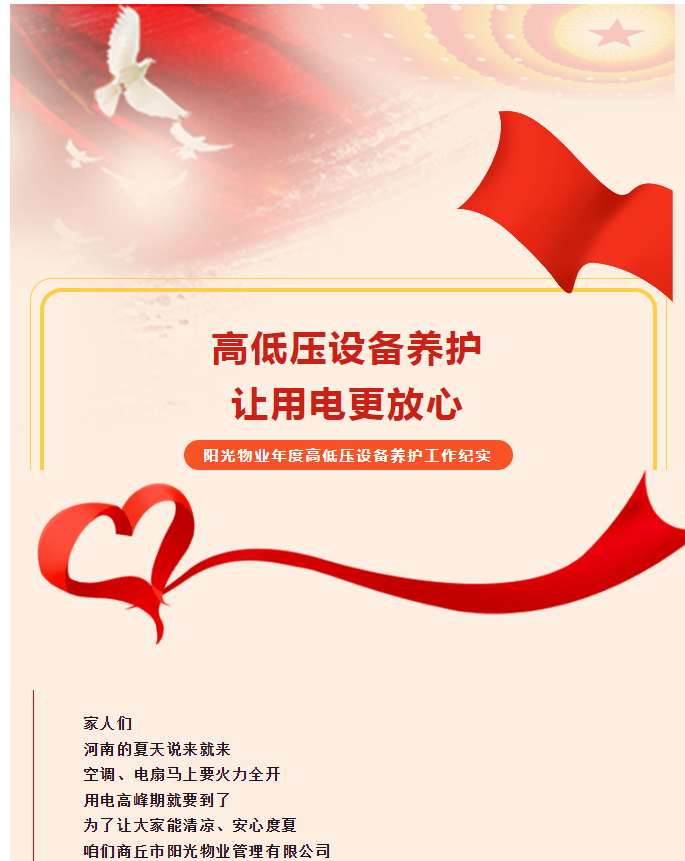 被陽光物業(yè)暖到了！這份用電安全感狠狠拿捏住了！