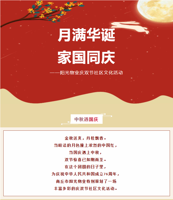 雙節(jié)活動(dòng) | 月滿華誕，家國(guó)同慶。